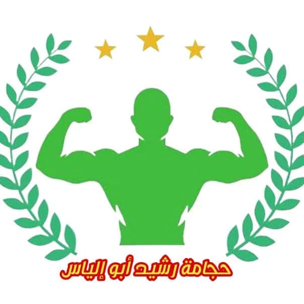logo-حجامة رشيد أبو إلياس